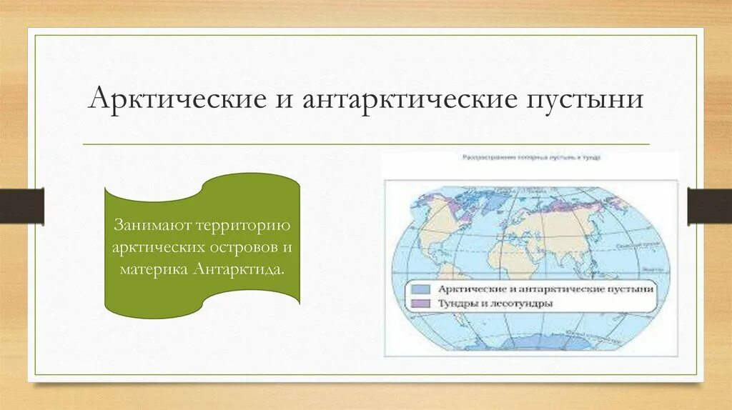 Окружающий мир 4 класс В зоне Арктических пустынь - скачать презентацию