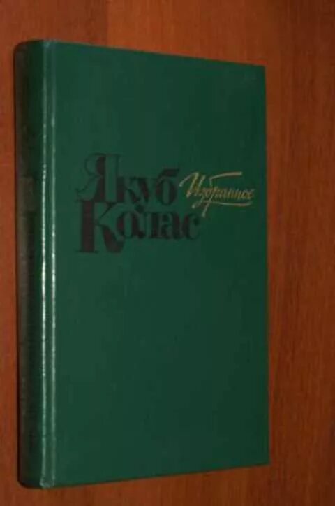 Якуба содержание. Якуб колас книги. якуб колас новая земля краткое содержание. якуб колас произведения.