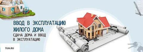 Что значит эксплуатация дома