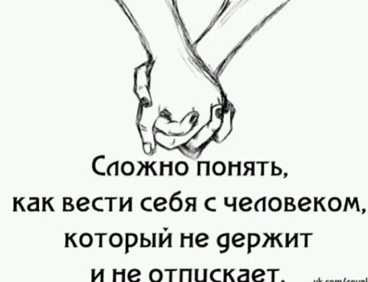 Держи сказал. Не держит и не отпускает цитаты. Держать и не отпускать. Человек не держит и не отпускает. Ты не держишь и не отпускаешь.