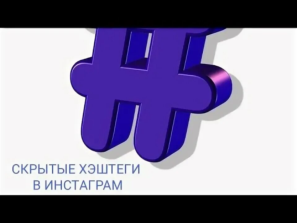 Хэштеги в тт