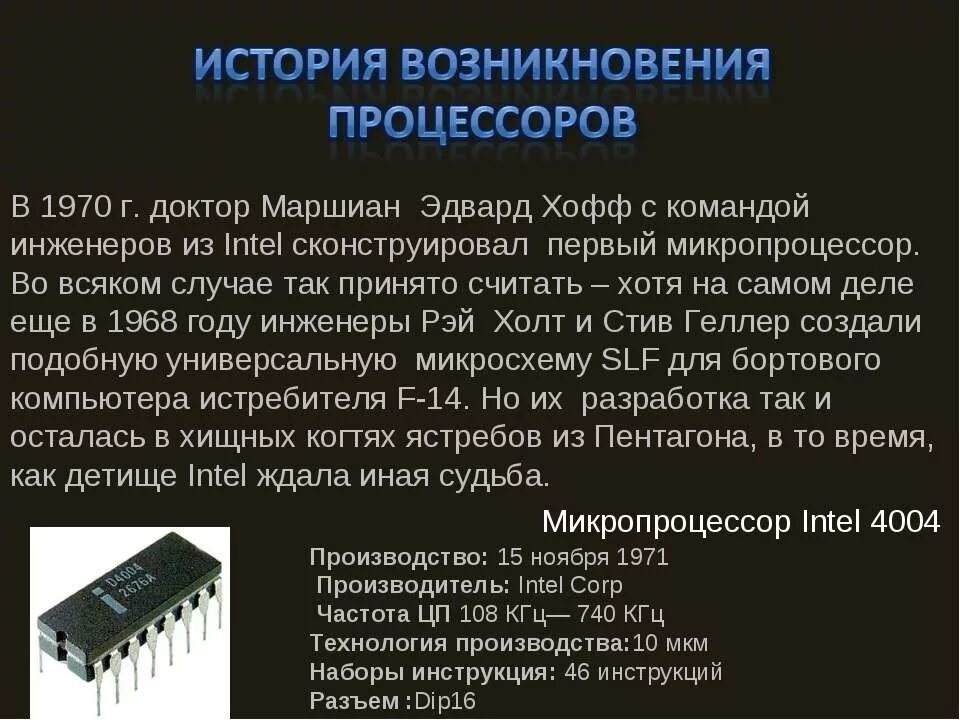 Появление микропроцессоров и новых средств коммуникации. История развития микропроцессоров. Презентация на тему микропроцессоры. Первый процессор.