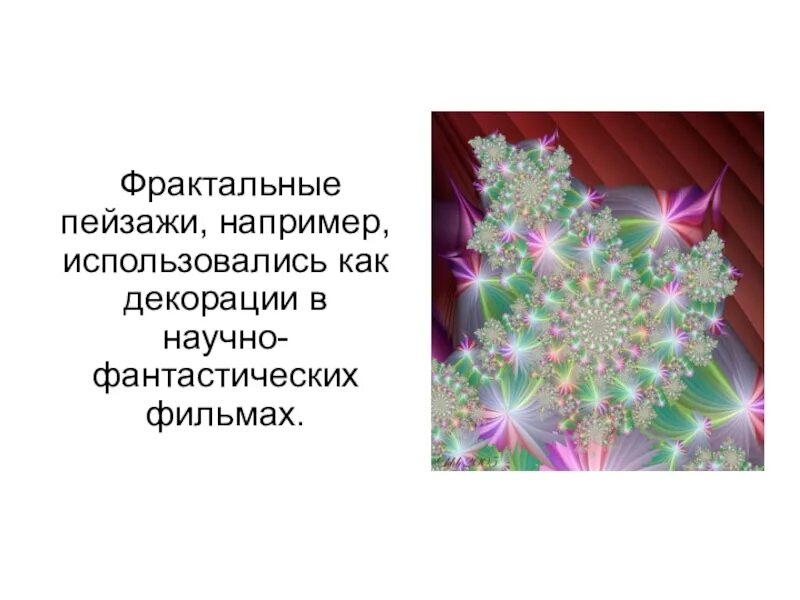 Сообщение на тему фрактальная графика. Фракталы в информатике. фрактальная графика презентация. фрактальная графика это в информатике. фрактальная графика по информатике.
