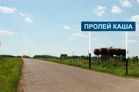 Пролей каша