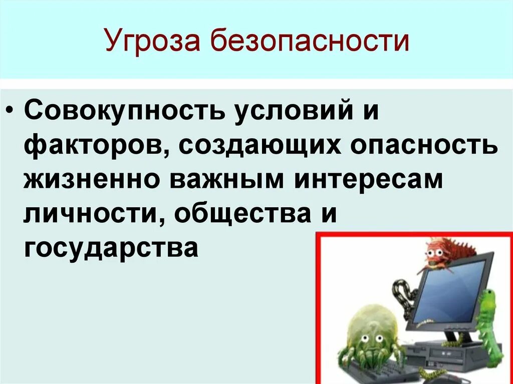 Пишет угроза безопасности. Угроза безопасности. Угроза безопасности это ОБЖ. Понятие опасности ОБЖ. Совокупность условий и факторов создающих опасность жизненно.