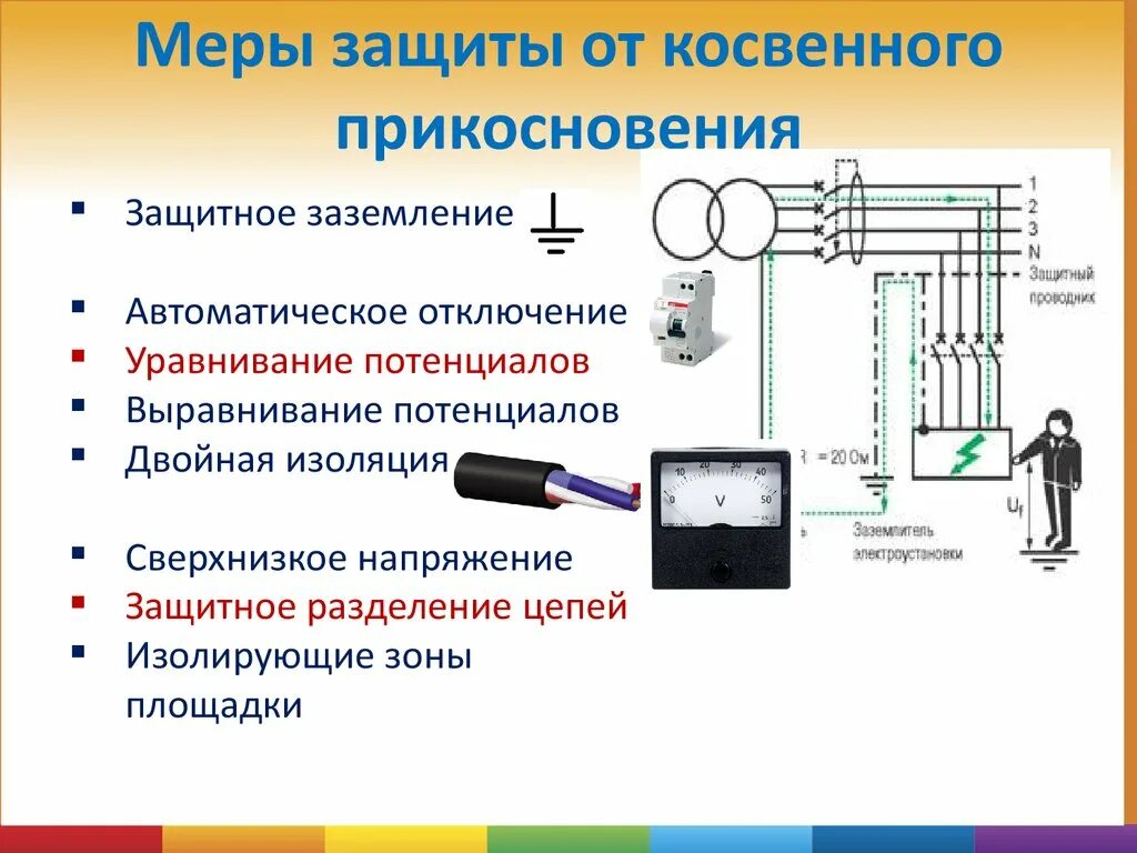 Защитное электрическое Разделение цепей. Уравнивание и выравнивание потенциалов. Выравнивание потенциалов заземления. Уравнивание потенциалов и выравнивание потенциалов. Защитные меры косвенного прикосновения