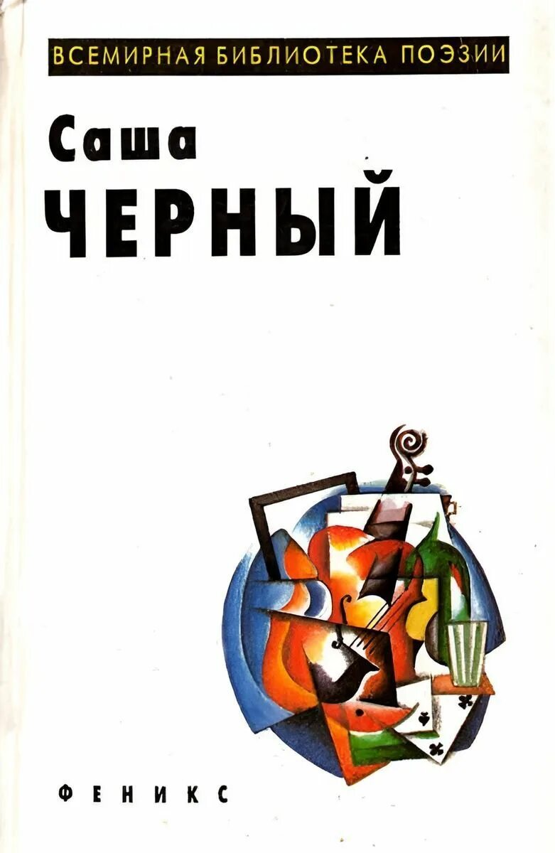Аннотация к книге саши черного