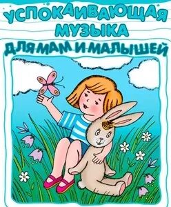 Успакающая музыка для детей