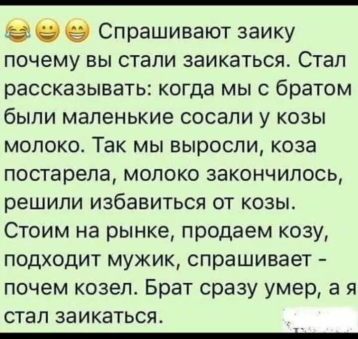 Стал рассказывать. Заикаться стал анекдот. Стишок про Полтишок. Как я стал заикой анекдот. Анекдот про заикающегося и козу.