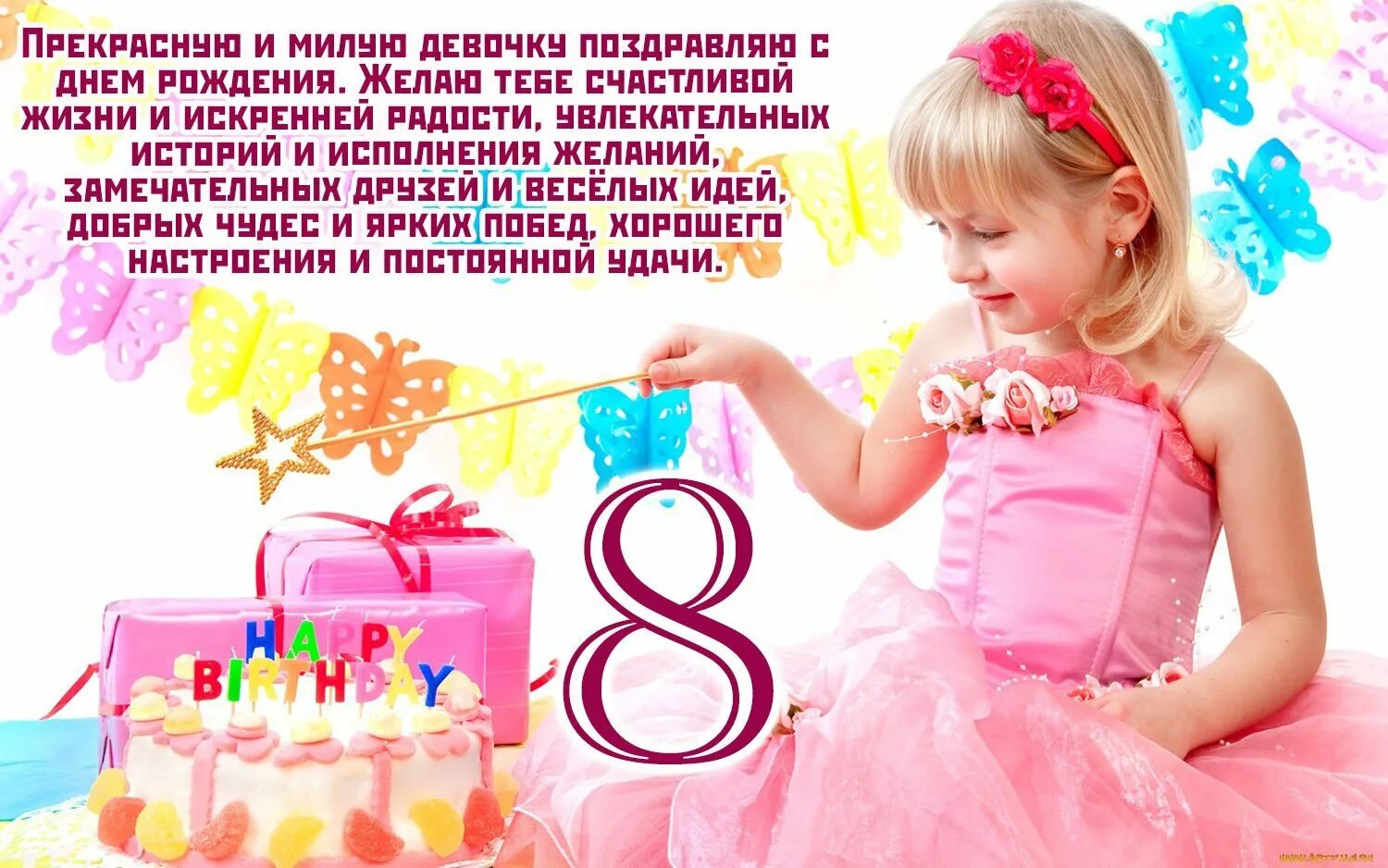 8 лет лет девочке поздравить. С днём рождения 8 лет девочке. поздравления с днём девочке 8 лет. открытки с днём рождения девочке. поздравление с 8 летием девочке.