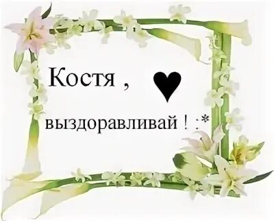 Помощь косте
