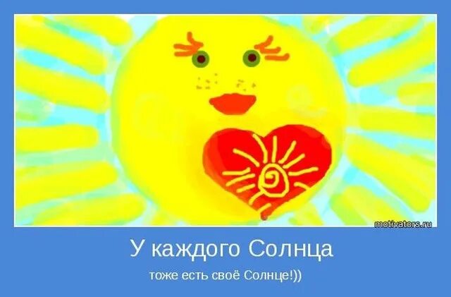 Я тебя тоже солнце. Я люблю тебя солнце. Солнце любовь. У каждого свое солнце. Я тебя тоже солнце.
