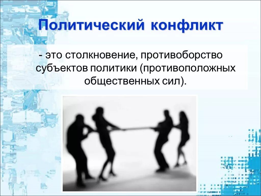 Типы конфликтов в политике. Конфликты в политике примеры. Предмет политического конфликта это. Типы конфликтов в политике. Конфликт пример из политики.