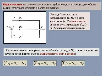 Параллельные трубопроводы