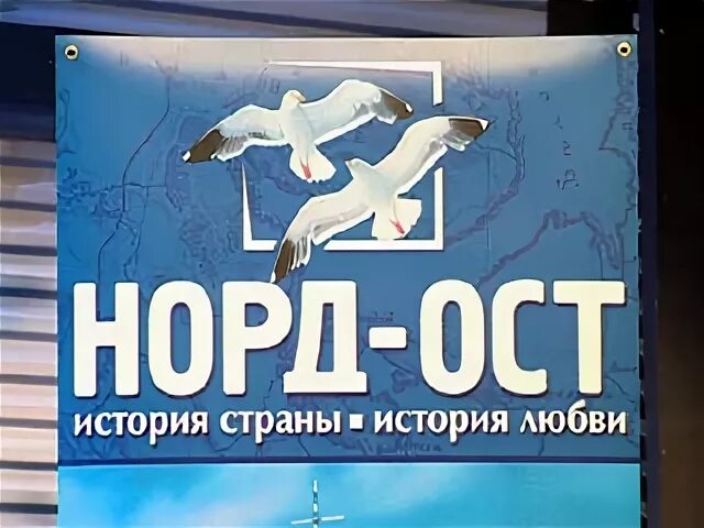 Норд ост вест. Норд-ОСТ мюзикл. Мюзикл Норд ОСТ афиша. Мюзикл Норд ОСТ 2001. Норд ОСТ спектакль.