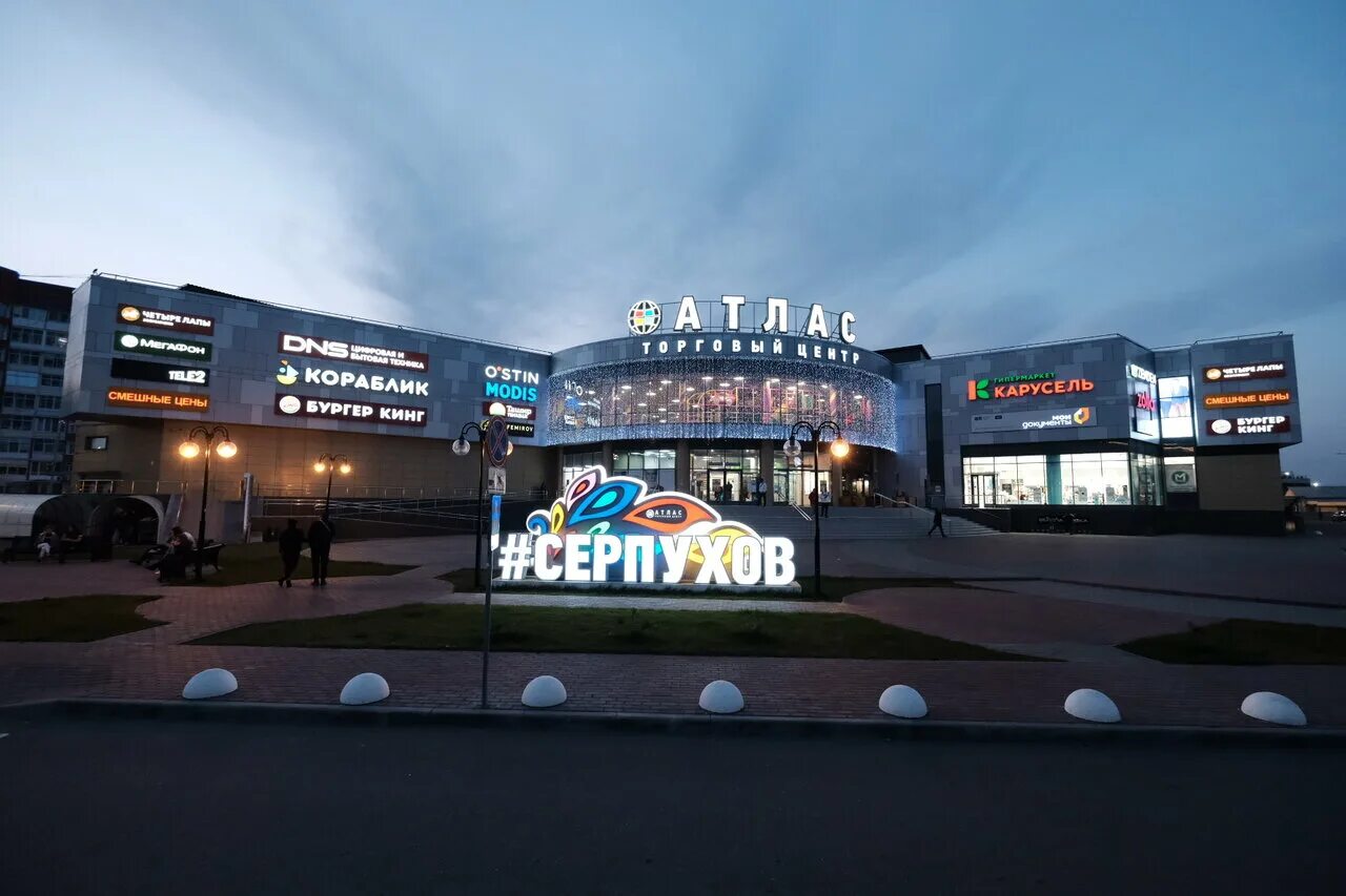 Московская область серпухов улица ворошилова 139 лето. Тц метро серпухов. Атлас серпухов магазины. Серпухов торговый центр серпуховский. Серпухов тц.