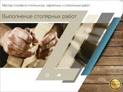 Столярно плотничных паркетных стекольных