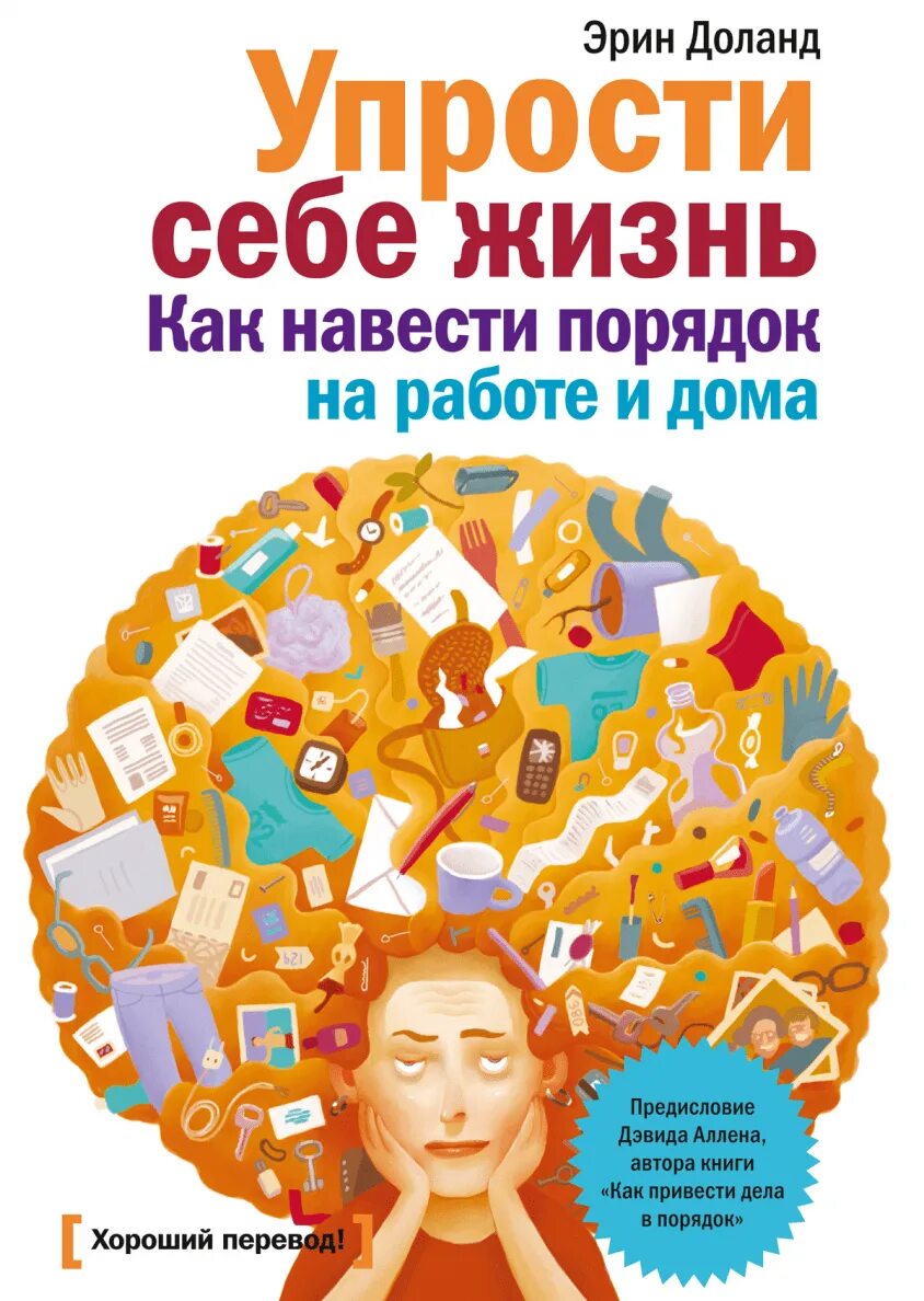 Книги скоро. Эрин Долан «упрости себе жизнь». Эрин Доланд упрости себе жизнь как навести порядок на работе и дома. Упрости себе жизнь. Книга навести порядок.