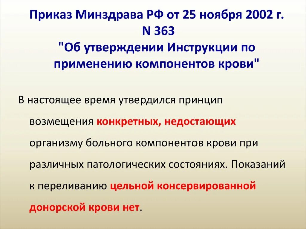 Приказ 408 от 03.08 2023. Профессиональные заболевания с поражением системы крови. Приказ 363 от 25.11.2002 инструкция по применению компонентов крови кратко.