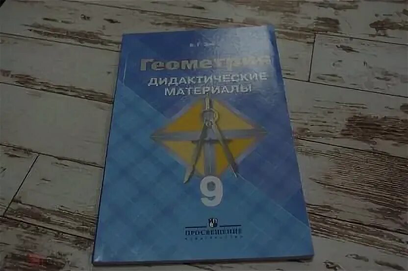 Зив дидактические материалы. Дидактические материалы по геометрии 9 класс Зив. Зив Мейлер геометрия дидактические материалы 9 класс. Зив б.г., Мейлер в.м. геометрия. 7 Класс. Дидактические материалы. Б г зив