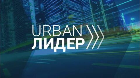 Урбан лидер