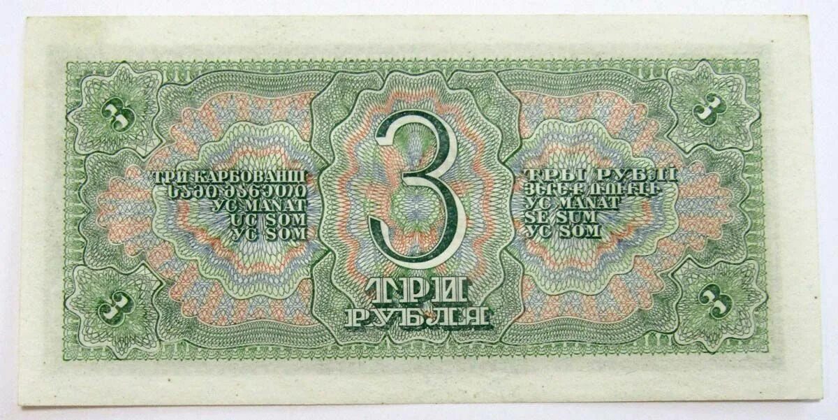 Двадцать три рубля. 3 рубля 1991 unc. Купюра 3 рублей ссср 1961. Банкноты ссср 1938. Деньги ссср купюры 25 рублей.