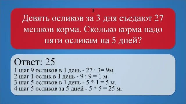 Девять осликов за три дня съедают 27 мешков корма. Девять осликов съедают 27. Девять осликов