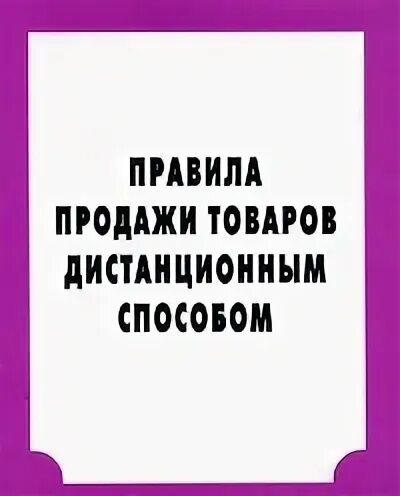 Дистанционный способ покупки товара