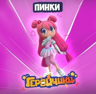 Герой чиков