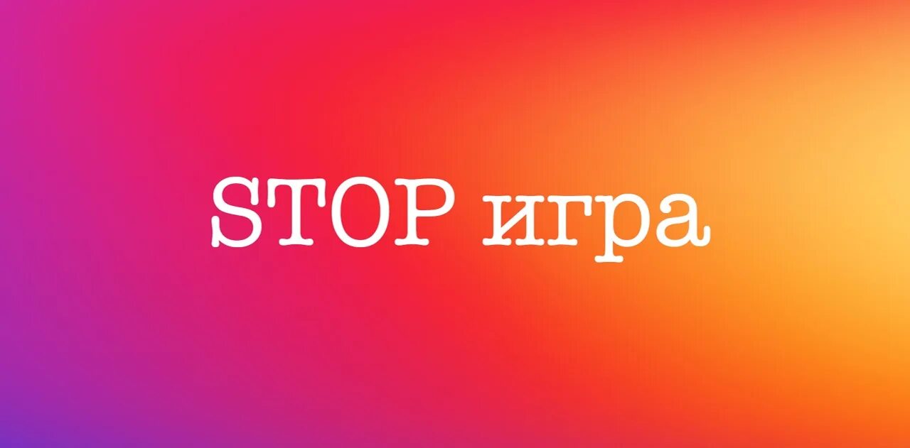 Песни стоп игра стоп планета. Stop игра. Стоп игрушки. Играть и стоп. Стоп не играть.