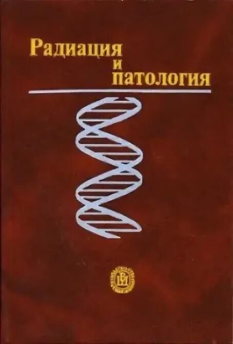 Книги о радиации. Радиоактивная книга. Излучение книги. Книги про радиацию Художественные. Радиация книги