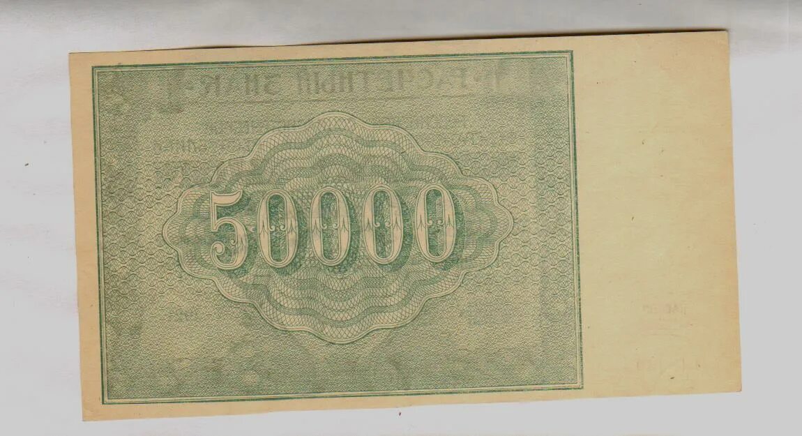 50000 рублей в долг. Банкнота 50000 руб грузинская демократическая республика 1921. 50000 рублей в лари.