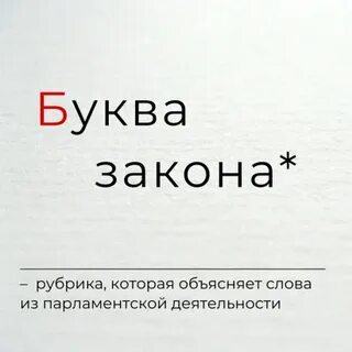 Буква закона предложение