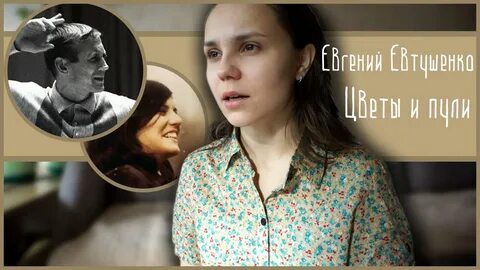 Евтушенко цветы лучше