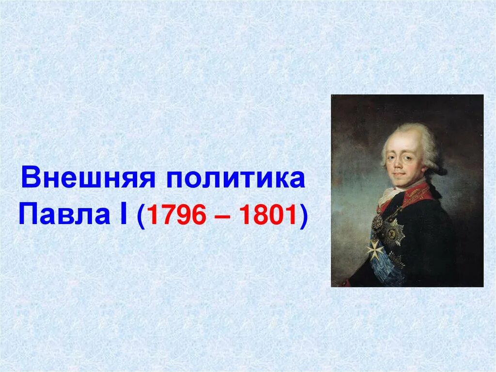 Внешняя политика России 1796 1801 год. Россия при павле i 8 класс конспект