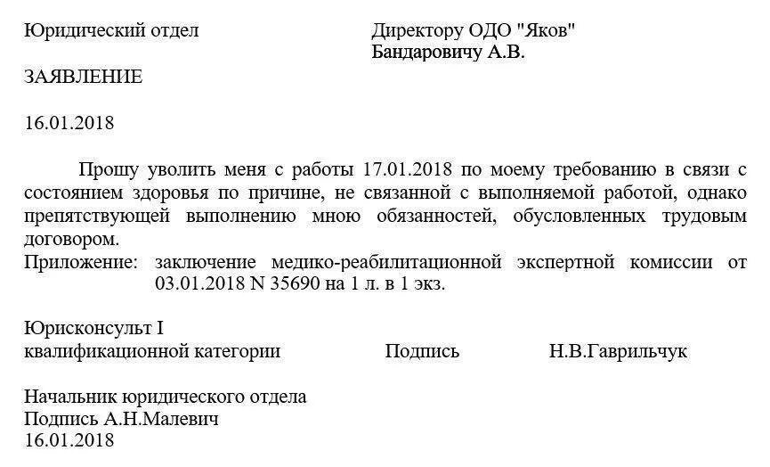 Как уволить инвалида. Заявление на увольнение в связи с инвалидностью 2 группы образец. Заявление на увольнение по состоянию здоровья. Как написать заявление на увольнение по состоянию здоровья. Образец увольнения по состоянию здоровья.