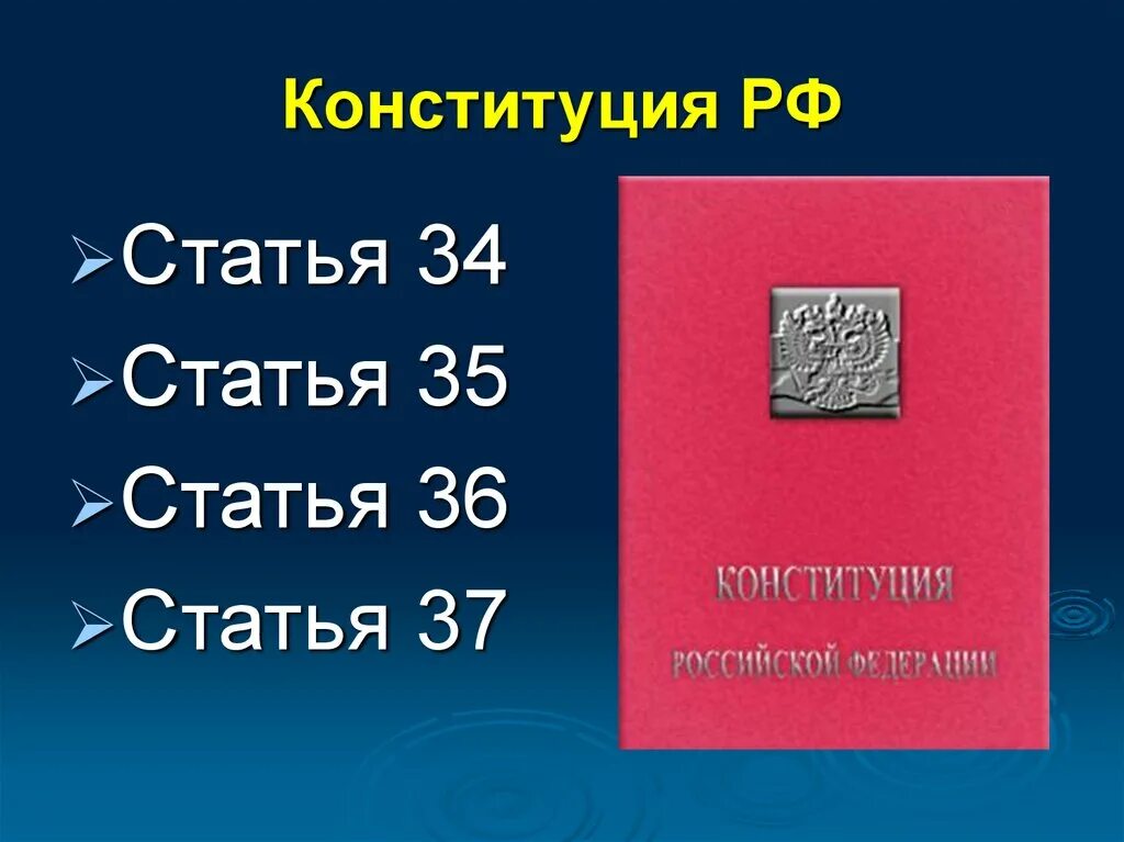 Статья 35. Ст 35 конституции. 35 крф. 35 крф. 35 крф.