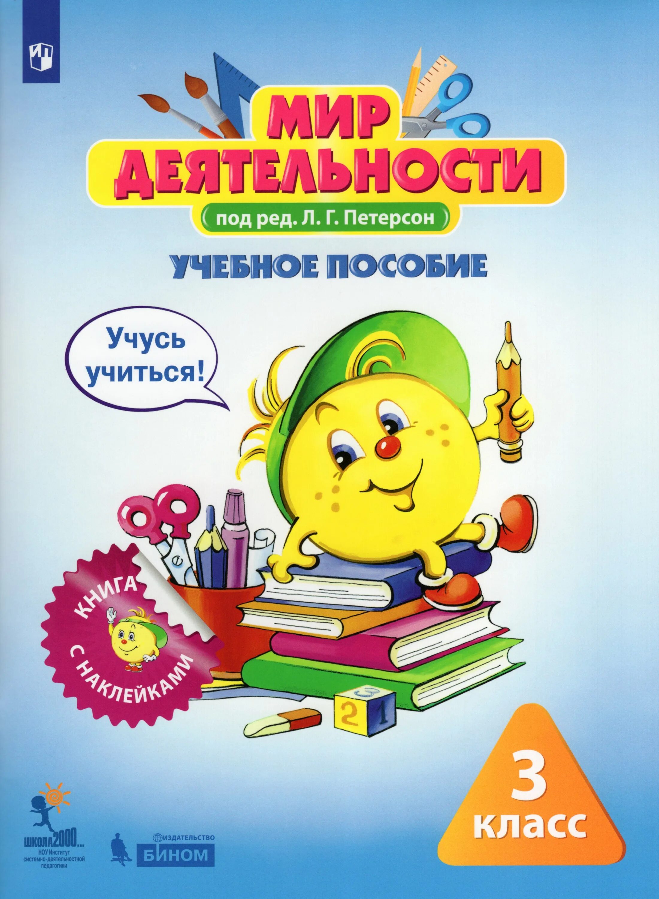 Мир деятельности 2 класс Петерсон. Мир деятельности 1 класс Петерсон. Учебник мир деятельности. Мир деятельности 1 класс.