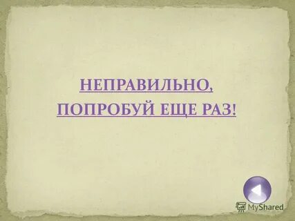 Неверный курс