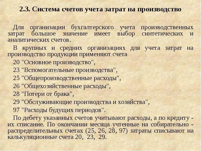 Производственная себестоимость счет учета. Счета затрат в бухгалтерском учете. Затраты на производство счет. Счета учета затрат на производство. Система счётов для учёта затрат на производство.