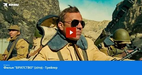 Братство трейлер