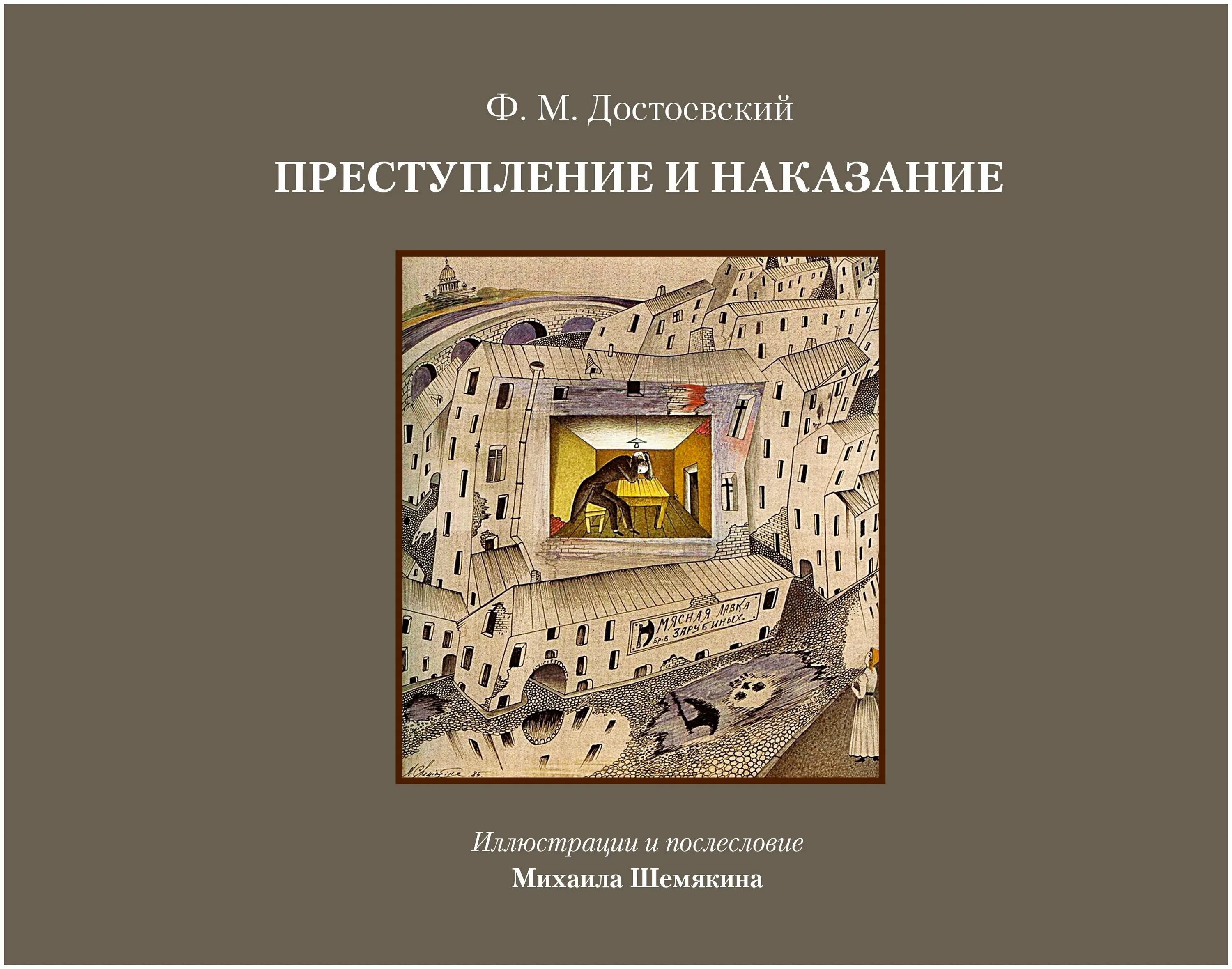 Преступление и наказание достоевский книга отзывы. Иллюстрации к преступлению и наказанию достоевского шемякин. преступление и наказание книга аст. михаил шемякин преступление и наказание. художник михаил шемякин преступление и наказание.