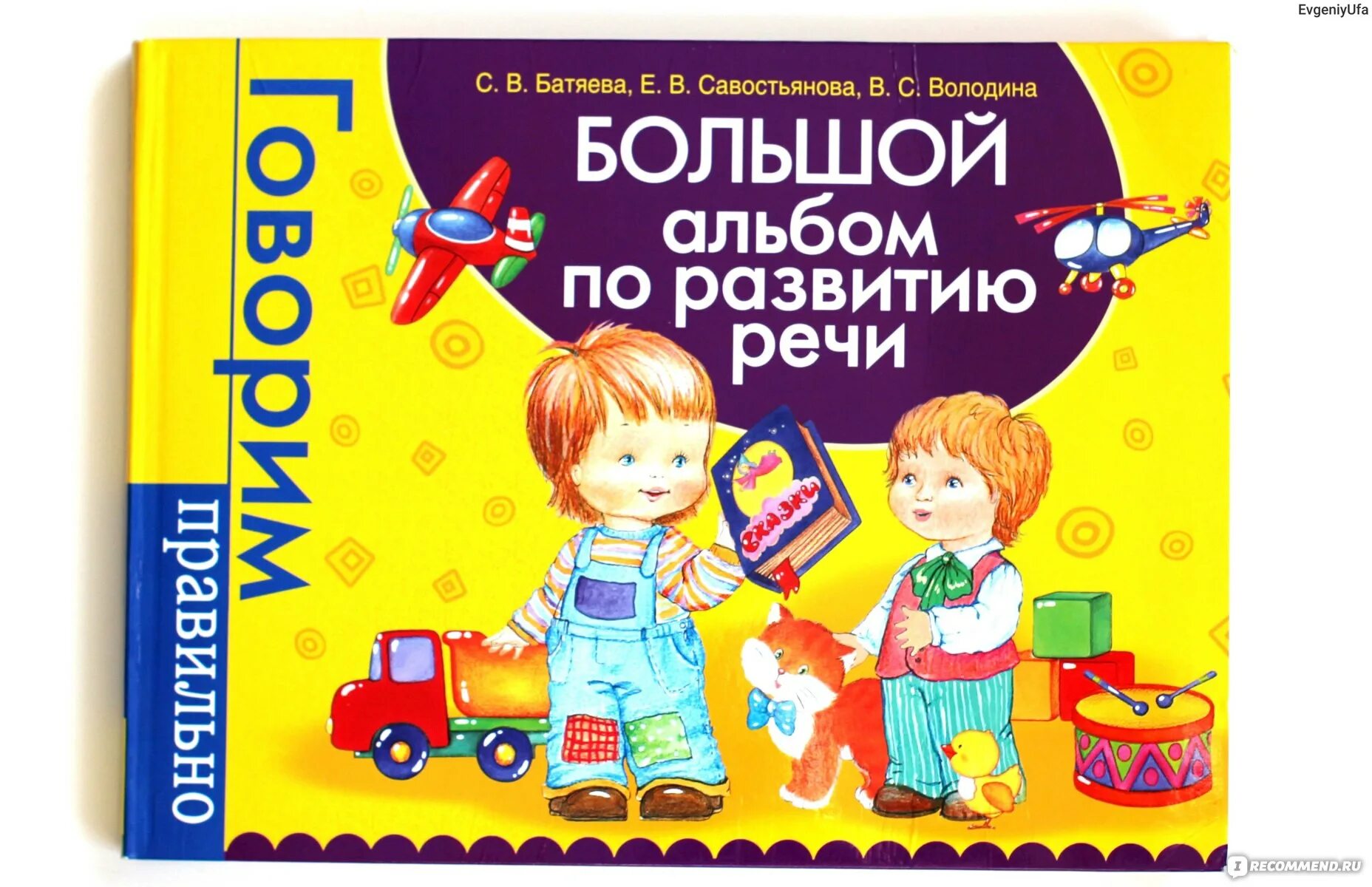 Альбом по развитию речи для маленьких. Батяева с.в. &quot;большой альбом по развитию речи&quot;. логопедический альбом батяевой володиной. большой альбом развития речи батяева-володина. светлана батяева.