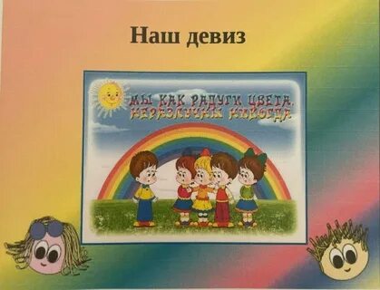 Наш девиз
