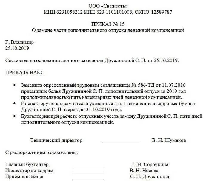 Можно ли заменить дополнительный отпуск денежной компенсацией. Приказ о компенсации за неиспользованный дополнительный отпуск. приказ на компенсацию отпуска образец. приказ на дополнительные дни отпуска образец. образец приказа о замене отпуска денежной компенсацией образец.