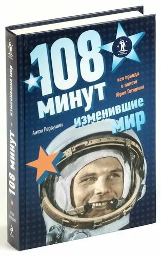 Книга 108 минут изменившие мир. «108 Минут изменившие мир», в день космонавтики. 108 минут в космосе