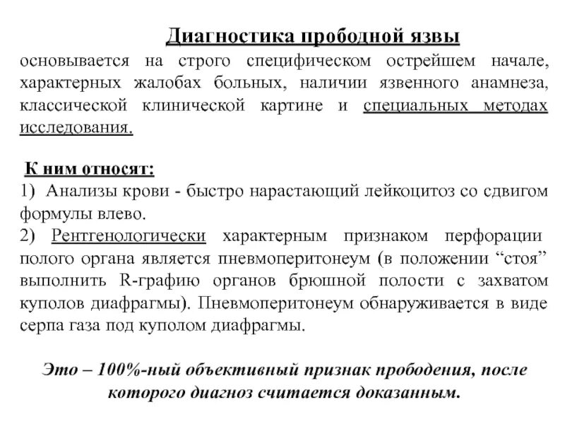 Диагностика перфоративной язвы. Метод диагностики перфорации язвы желудка. диагностика при перфоративной язве. перфоративная язва желудка исследования. перфоративная язва желудка методы диагностики.