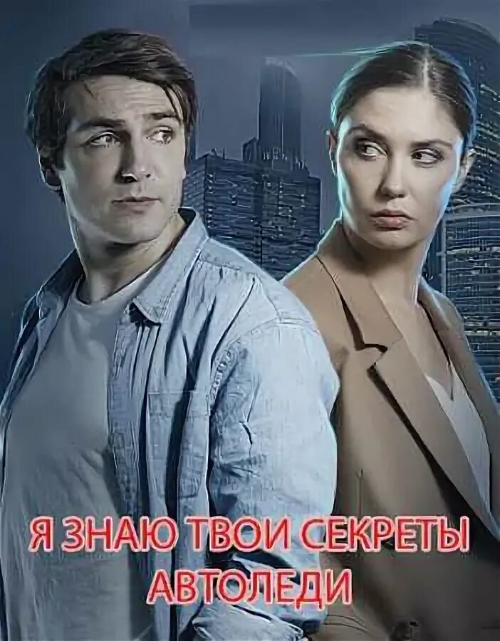 Я знаю. 2015 я знаю твои секреты. Я знаю в чем твой секрет. Я знаю в чем твой секрет. Я знаю в чем твой секрет.