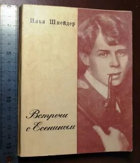 Есенин встречи