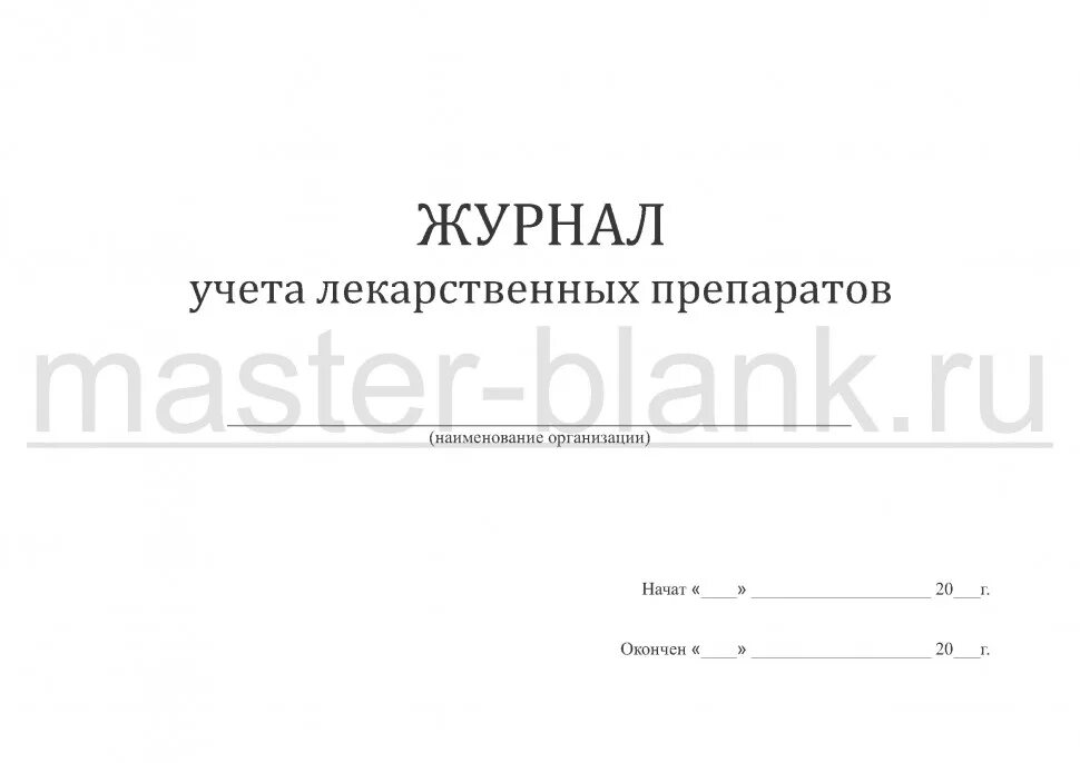 Срок хранения журнала учета выдачи. Журнал учета поступления и расходования медикаментов. Журнал учёта препаратов подлежащих предметно-количественному. Журнал учета выдачи медикаментов. Журнал учёта препаратов подлежащих предметно-количественному учёту.